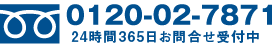 0120-02-7871 24時間365日お問合せ受付中