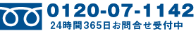 0120-07-1142 24時間365日お問合せ受付中