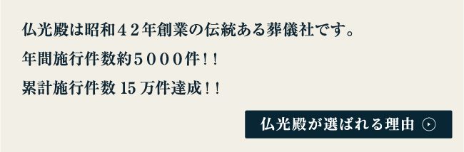 仏光殿が選ばれる理由