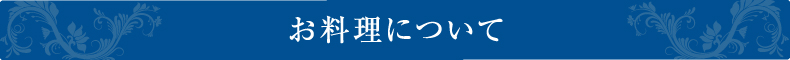 お料理について