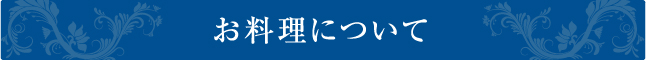 お料理について