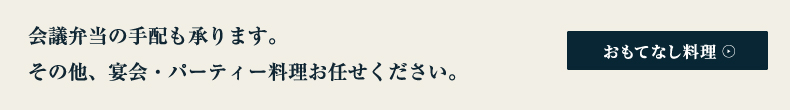 おもてなし料理