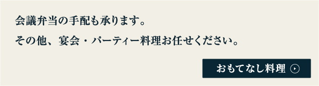 おもてなし料理