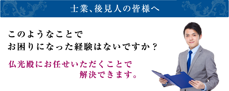 士業、後見人の皆様へ