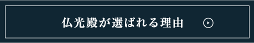 仏光殿が選ばれる理由