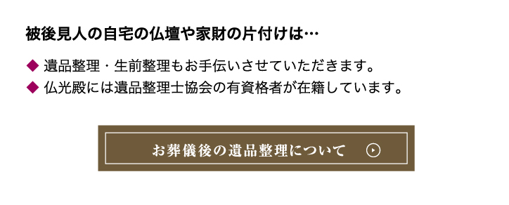 お葬儀後の遺品整理について