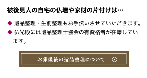 お葬儀後の遺品整理について