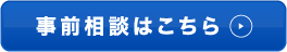 事前相談はこちら