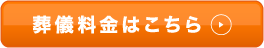 葬儀料金はこちら