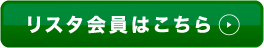 リスタ会員はこちら