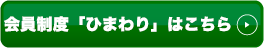 会員制度ひまわりはこちら