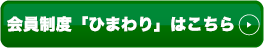 会員制度ひまわりはこちら