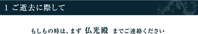 1 ご逝去に際して