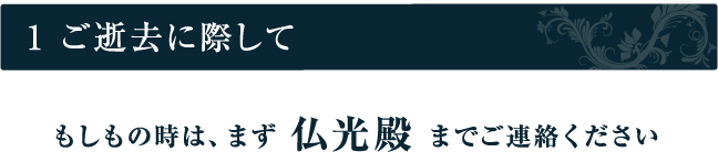 1 ご逝去に際して