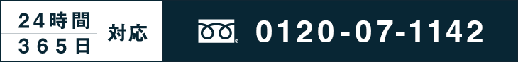 24時間365日対応 0120-07-1142