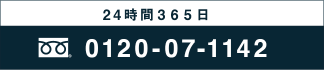 24時間365日対応 0120-07-1142