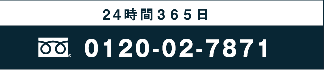 24時間365日対応 0120-07-1142