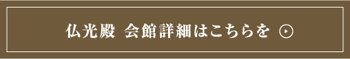 仏光殿 会館詳細はこちらを