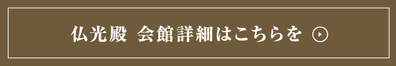 仏光殿 会館詳細はこちらを