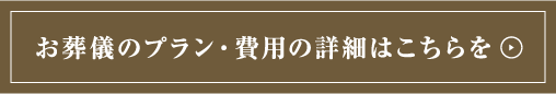 お葬儀のプラン・費用の詳細はこちらを