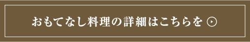 おもてなし料理の詳細はこちらを