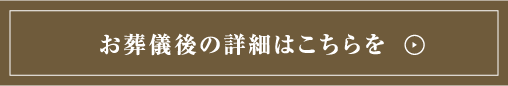 お葬儀後の詳細はこちらを