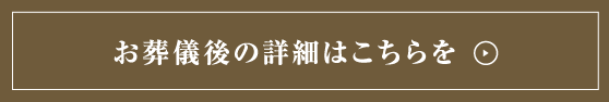 お葬儀後の詳細はこちらを