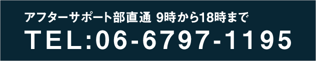 アフターサポート部 TEL:06-6797-1195 メールでのお問い合わせ