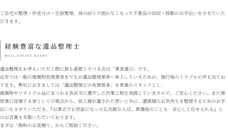 経験豊富な遺品整理士