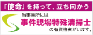 事件現場特殊清掃士