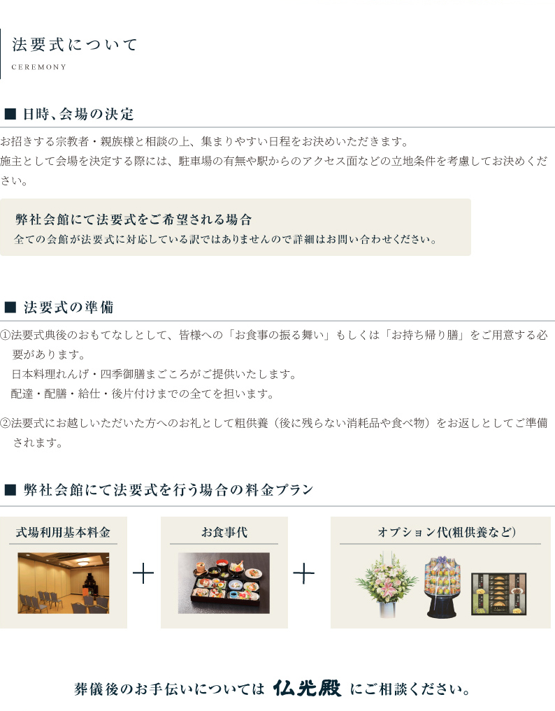 法要式について 日時、会場の決定 法要式の準備 弊社会館にて法要式を行う場合の料金プラン