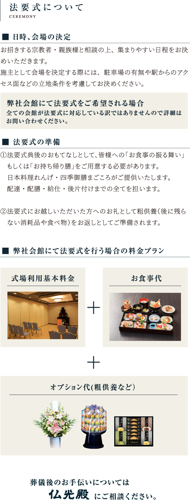 法要式について 日時、会場の決定 法要式の準備 弊社会館にて法要式を行う場合の料金プラン