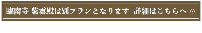 臨南寺 紫雲殿は別プランとなります 詳細はこちらへ