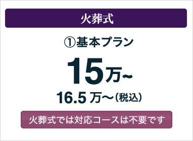 火葬式 基本プラン15万〜