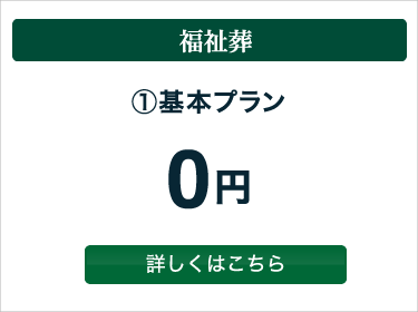 福祉葬 基本プラン0円