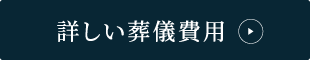 詳しい葬儀費用