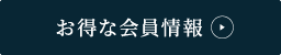 お得な会員情報