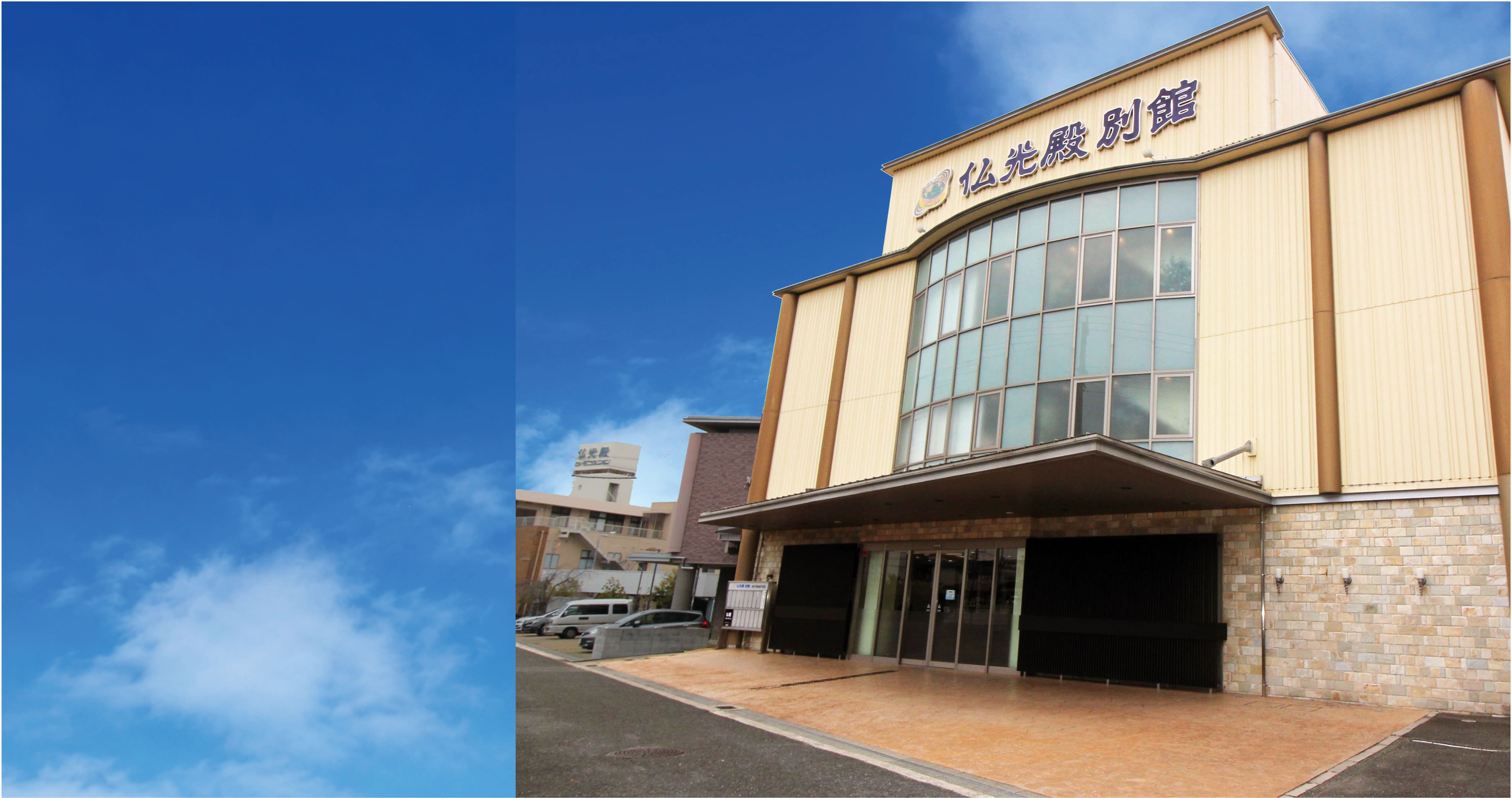 仏光殿 別館の外観