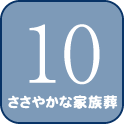 10 ささやかな家族葬