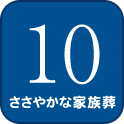 10 ささやかな家族葬