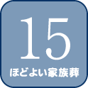 15 ほどよい家族葬