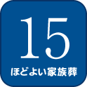 15 ほどよい家族葬