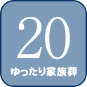 20 ゆったり家族葬