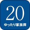 20 ゆったり家族葬