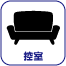 控室