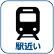 駅近い