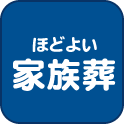 ほどよい家族葬