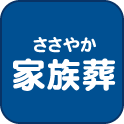 ささやか家族葬