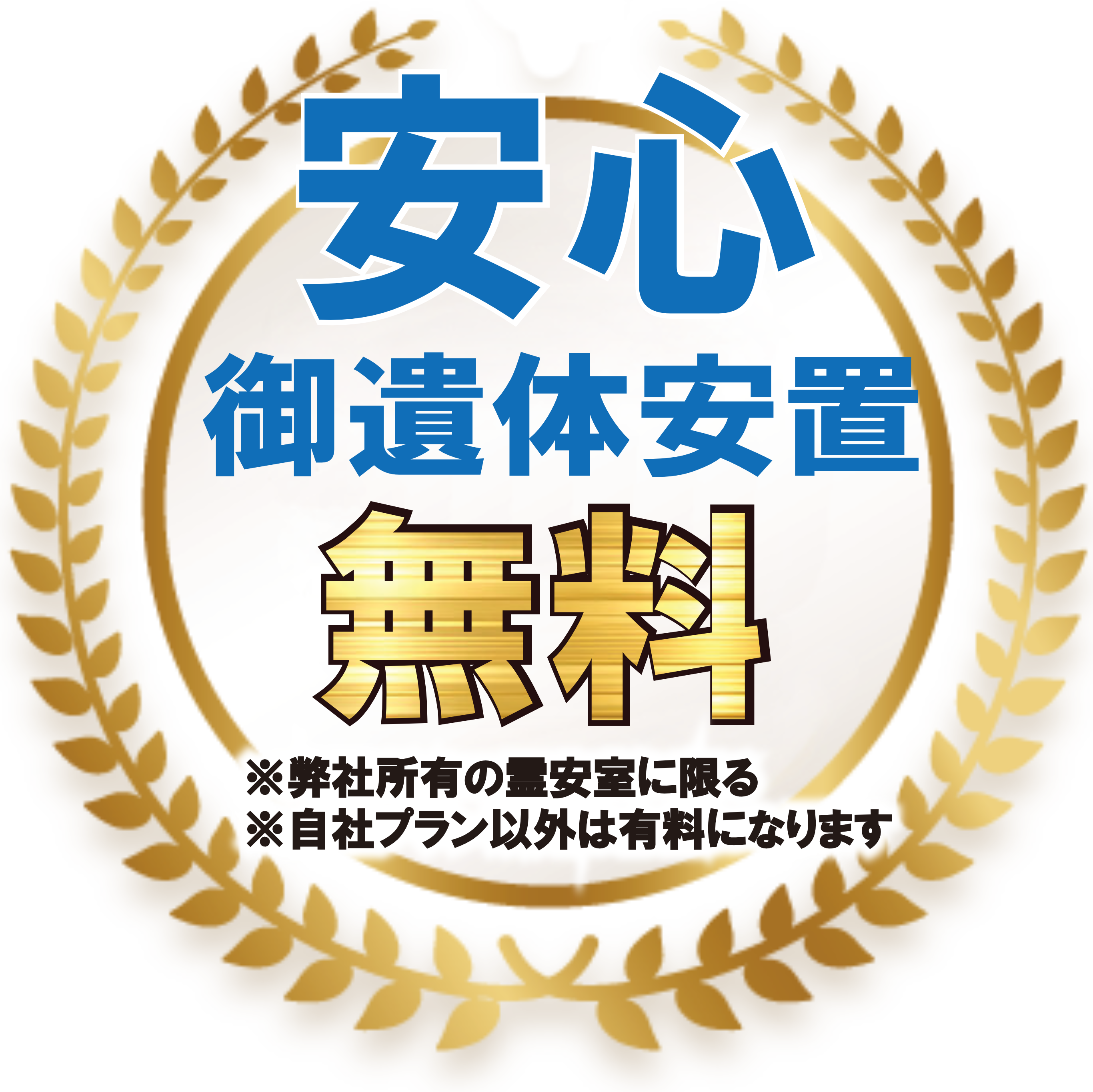 安心 御遺体安置無料