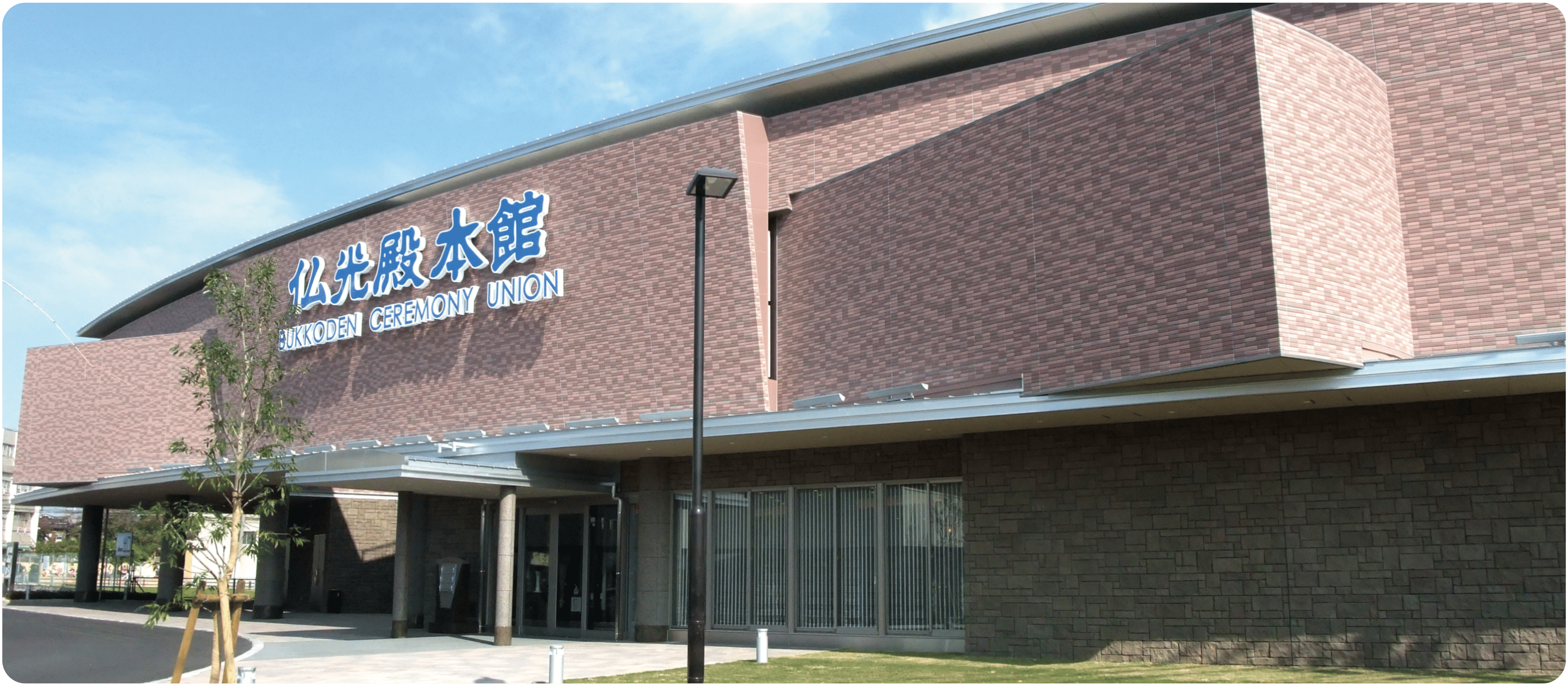 仏光殿 本館の外観